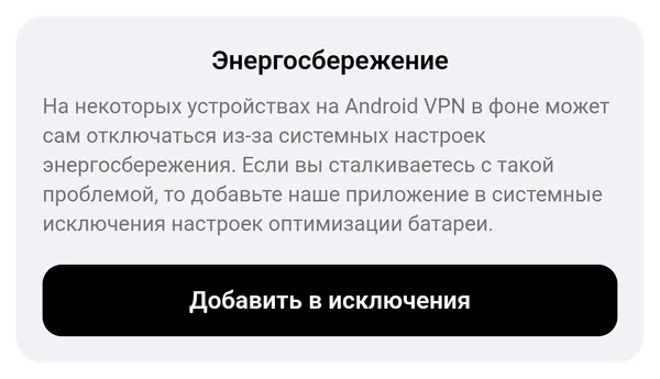 Блок «Энергосбережение» в настройках приложения и кнопка «Добавить в исключения»